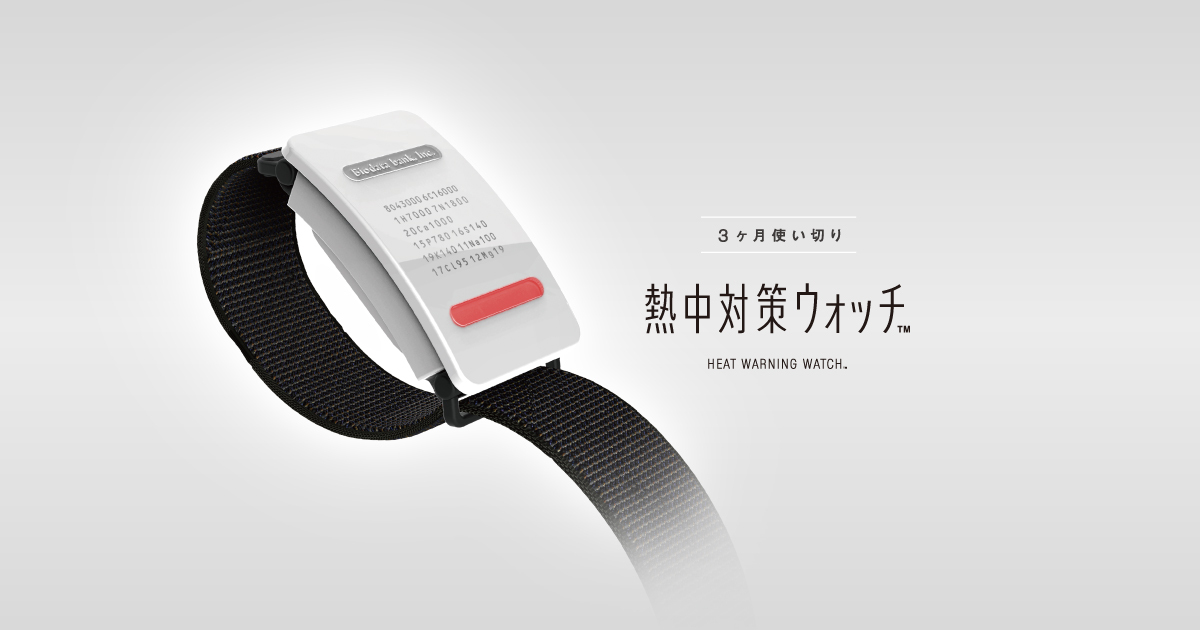 3ヵ月使い切り 熱中対策ウォッチ
