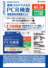 新型コロナウイルス<br />
PCR検査 唾液採収用検査キットの画像