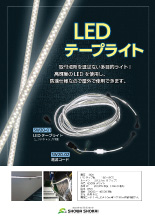 LEDテープライト チラシの画像