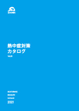 2021年夏の特におすすめ選定カタログの画像