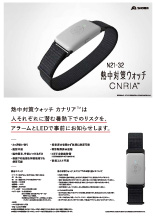 熱中対策ウォッチ CNRIAの画像