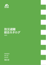 防災避難総合カタログ SB-32の画像