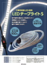 LEDテープライトSの画像