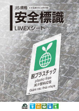 安全標識LIMEXの画像