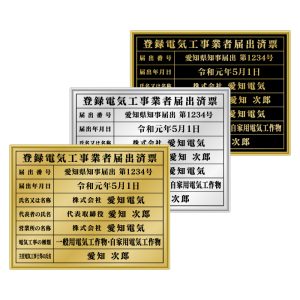 登録電気工事業者届出済票