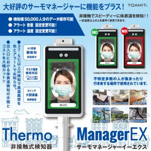 非接触式検知器 サーモマネージャーEX