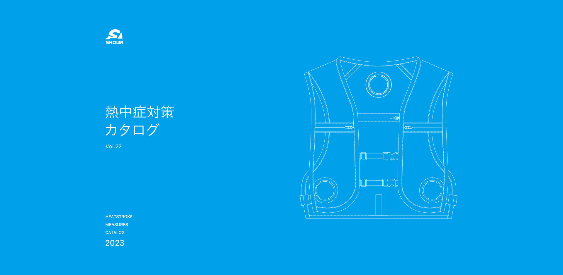 2023熱中症対策カタログVOL.22