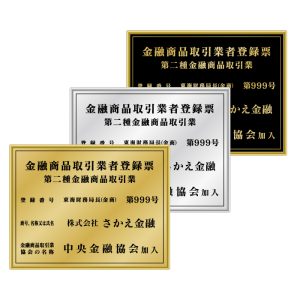 金融商品取引業者登録票