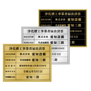 浄化槽工事業者届出済票