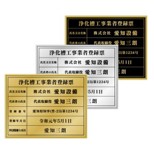 浄化槽工事業者登録票