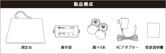 製品構成：測定台、操作部、脚×4本、ACアダプター、取扱説明書