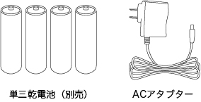 単三乾電池（別売）・ACアダプター