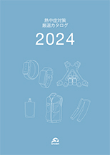2024 熱中症対策厳選カタログの画像