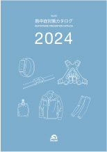 2024 熱中症対策カタログVol.23の画像