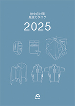 熱中症対策厳選カタログ2025の画像