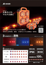 SW25-01　充電式LEDマルチ点滅灯の画像