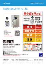 N25-109　指数計付きWBGT分布看板の画像