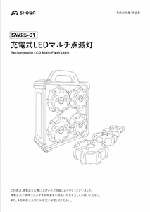 SW25-01 充電式LEDマルチ点滅灯